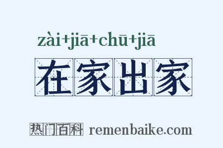 在家出家是什么意思的图片